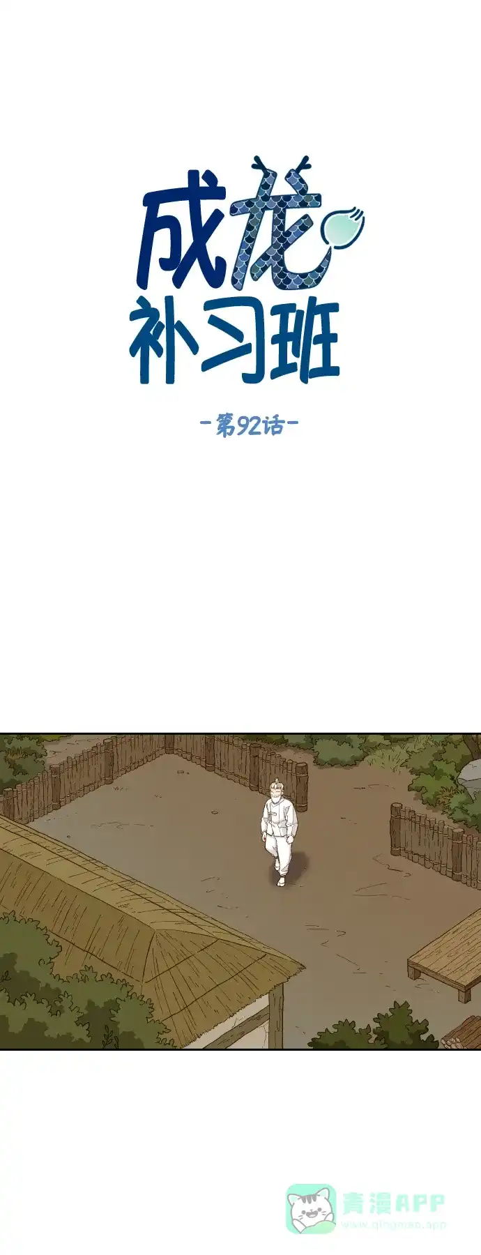 《成龙补习班》第92话 第1页