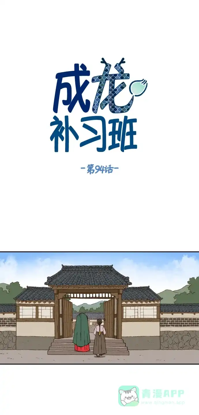 《成龙补习班》第94话 第1页