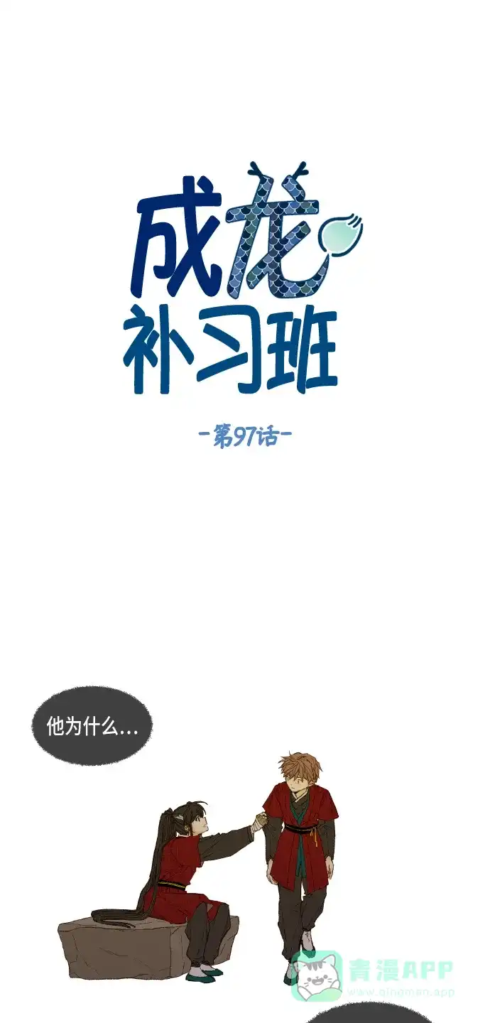 《成龙补习班》第97话 第1页