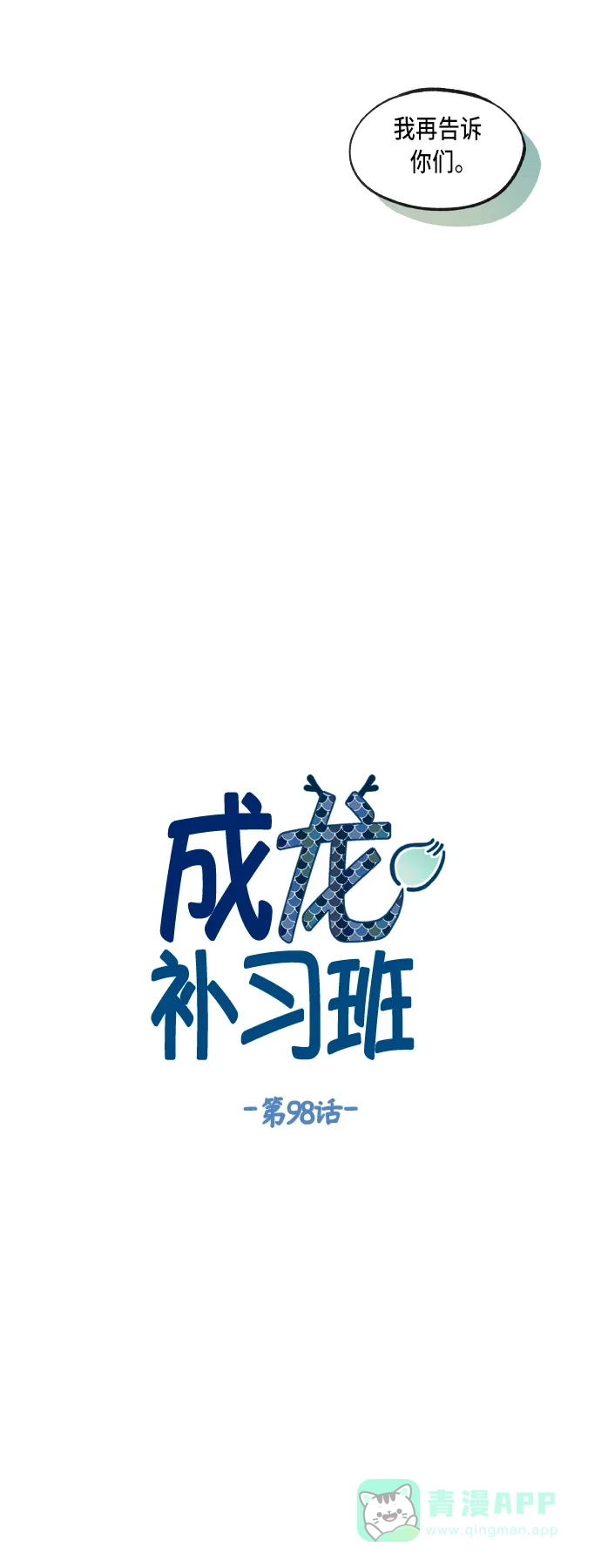 《成龙补习班》第98话 第8页