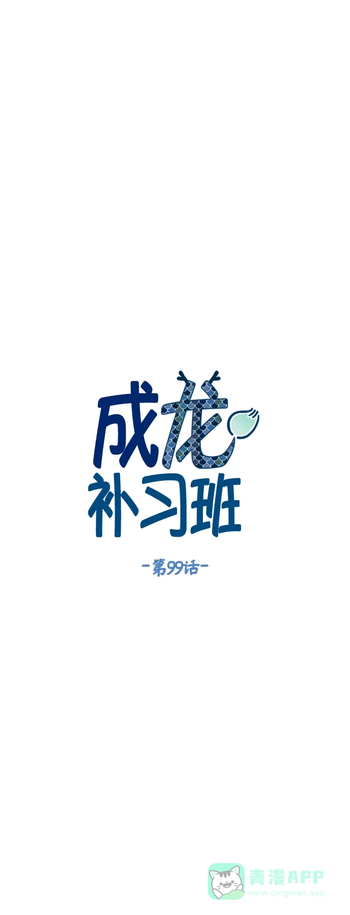 《成龙补习班》第99话 第6页