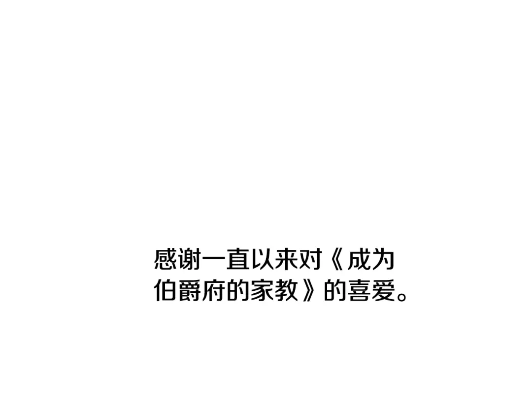 《成为伯爵府的家教》完结话 一起创造美好 第202页