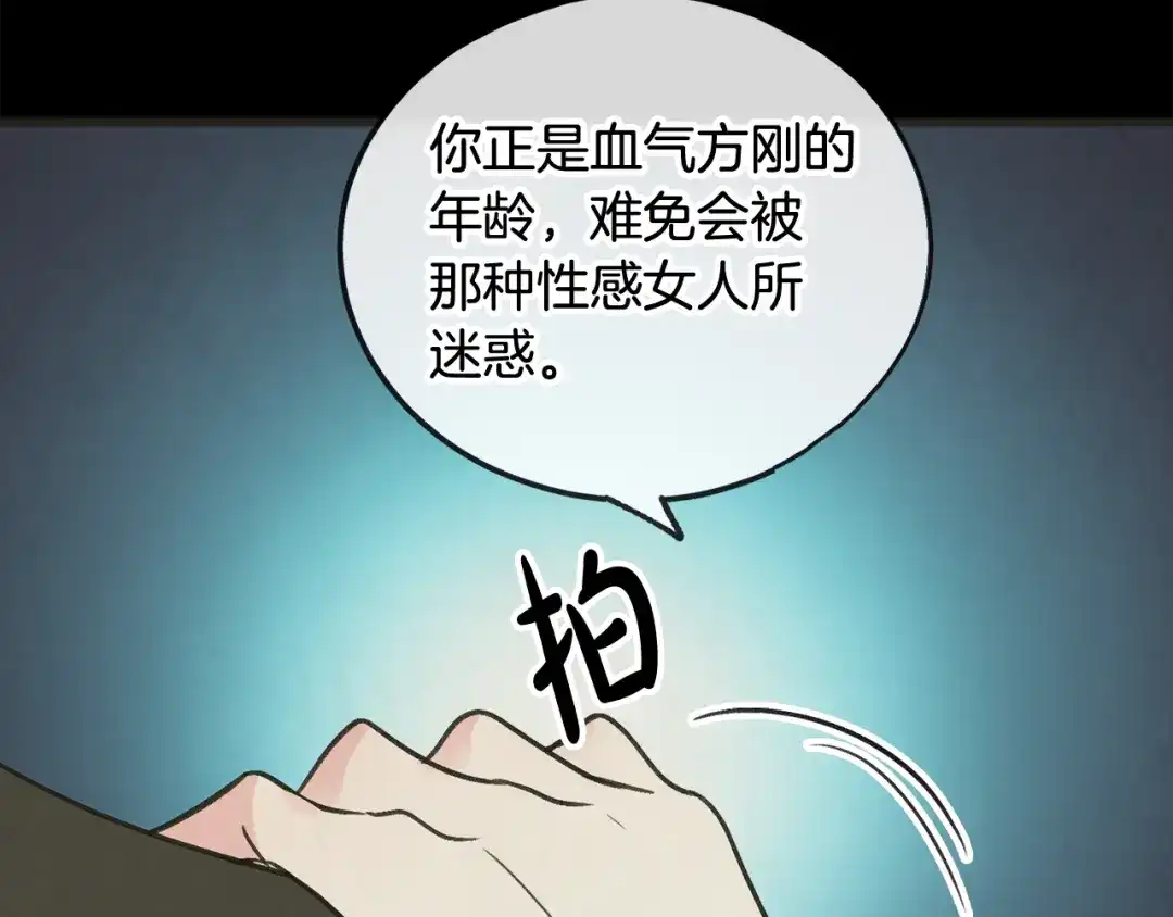 《成为伯爵府的家教》第10话 我的棋子 第86页