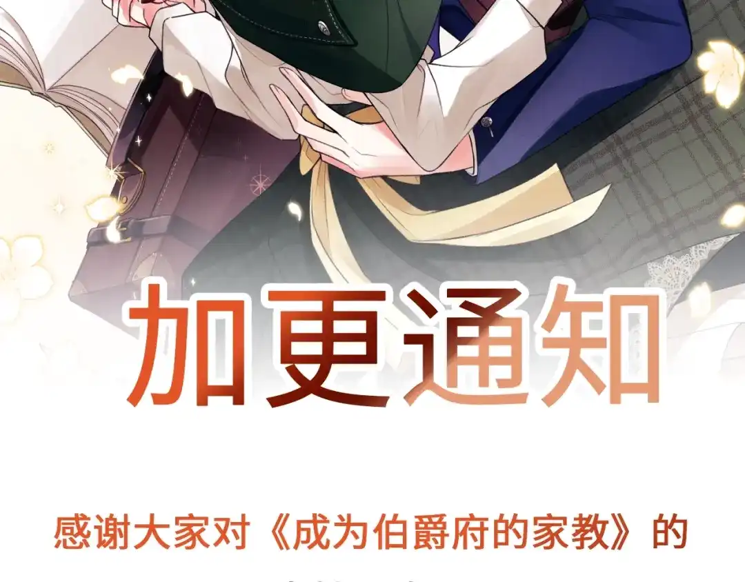 《成为伯爵府的家教》加更通知 第2页