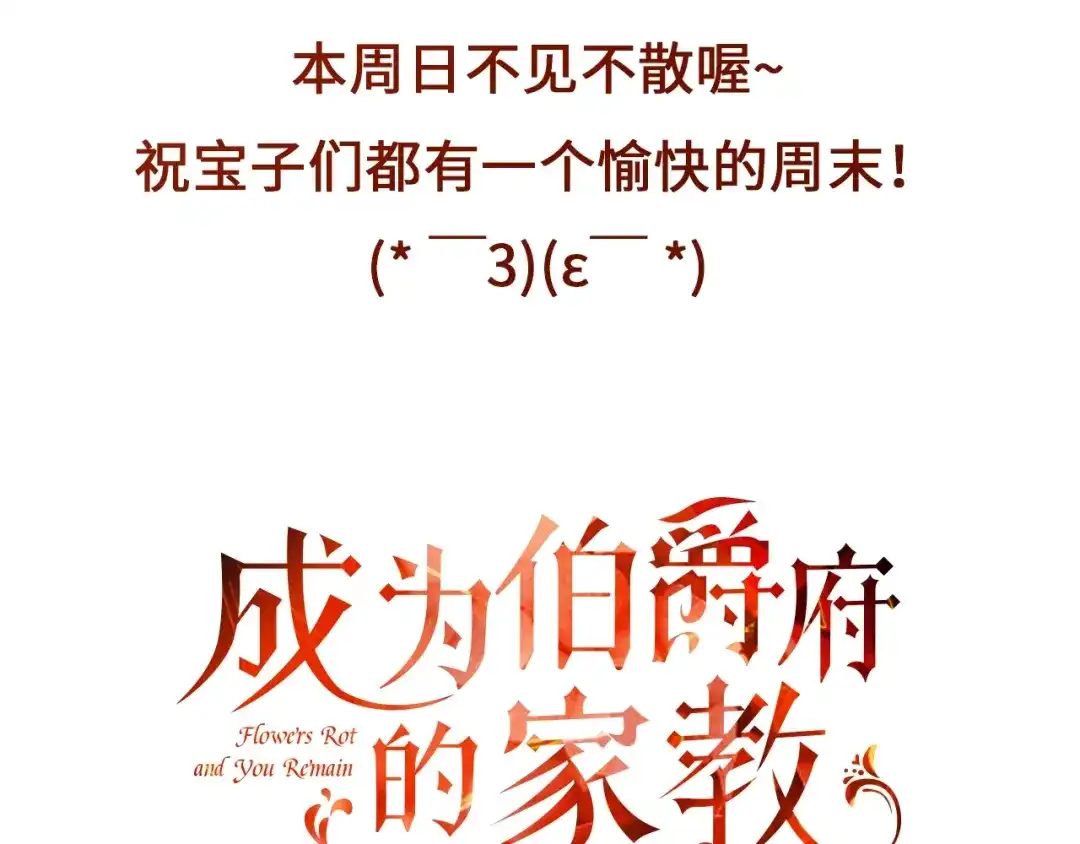 《成为伯爵府的家教》加更通知 第4页