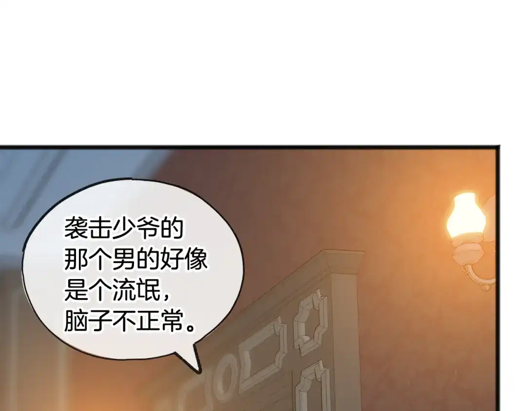 《成为伯爵府的家教》第29话 遇刺 第77页