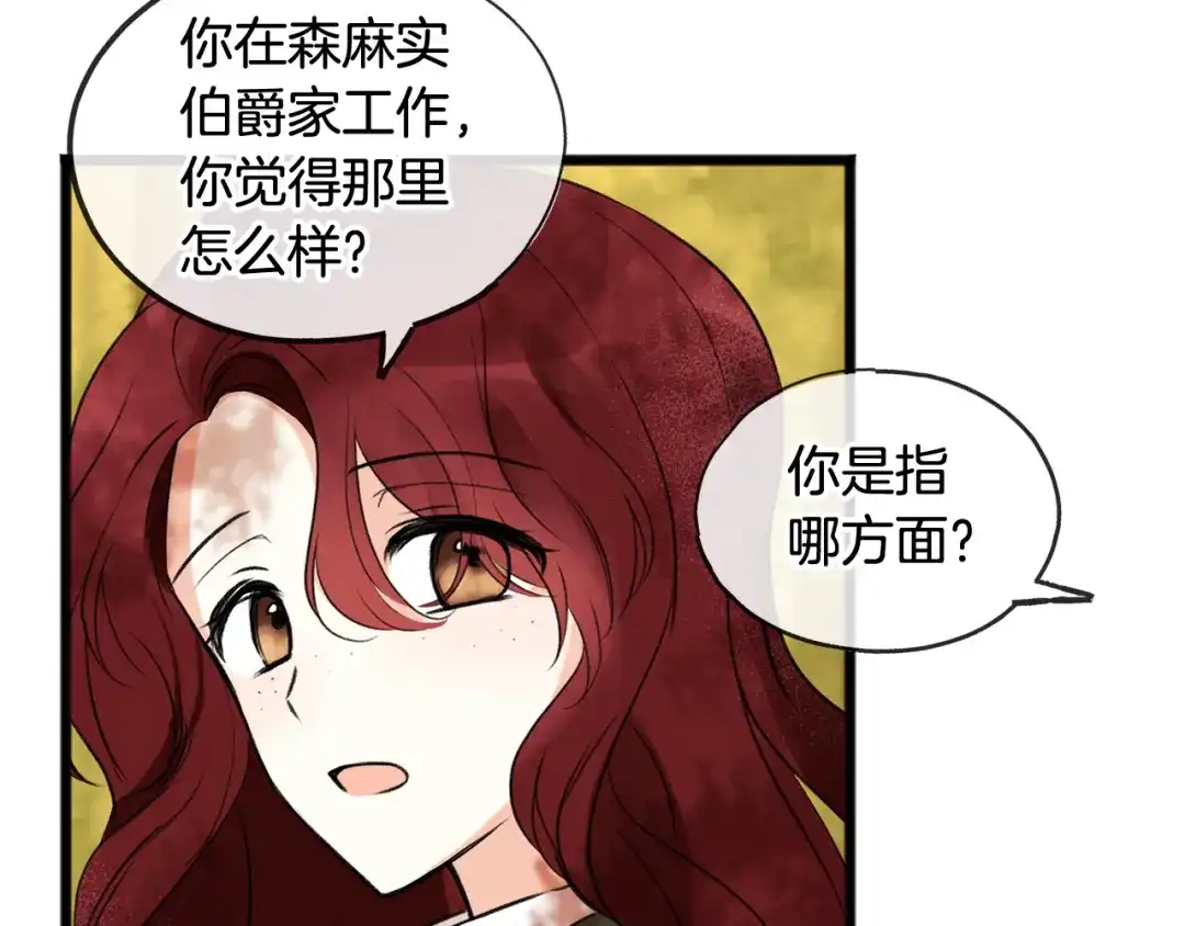 《成为伯爵府的家教》第3话 第一印象 第7页