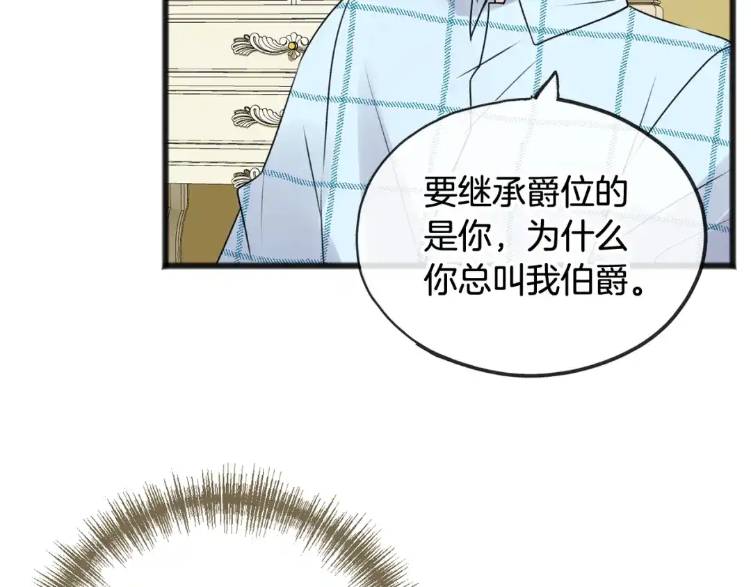 《成为伯爵府的家教》第3话 第一印象 第83页