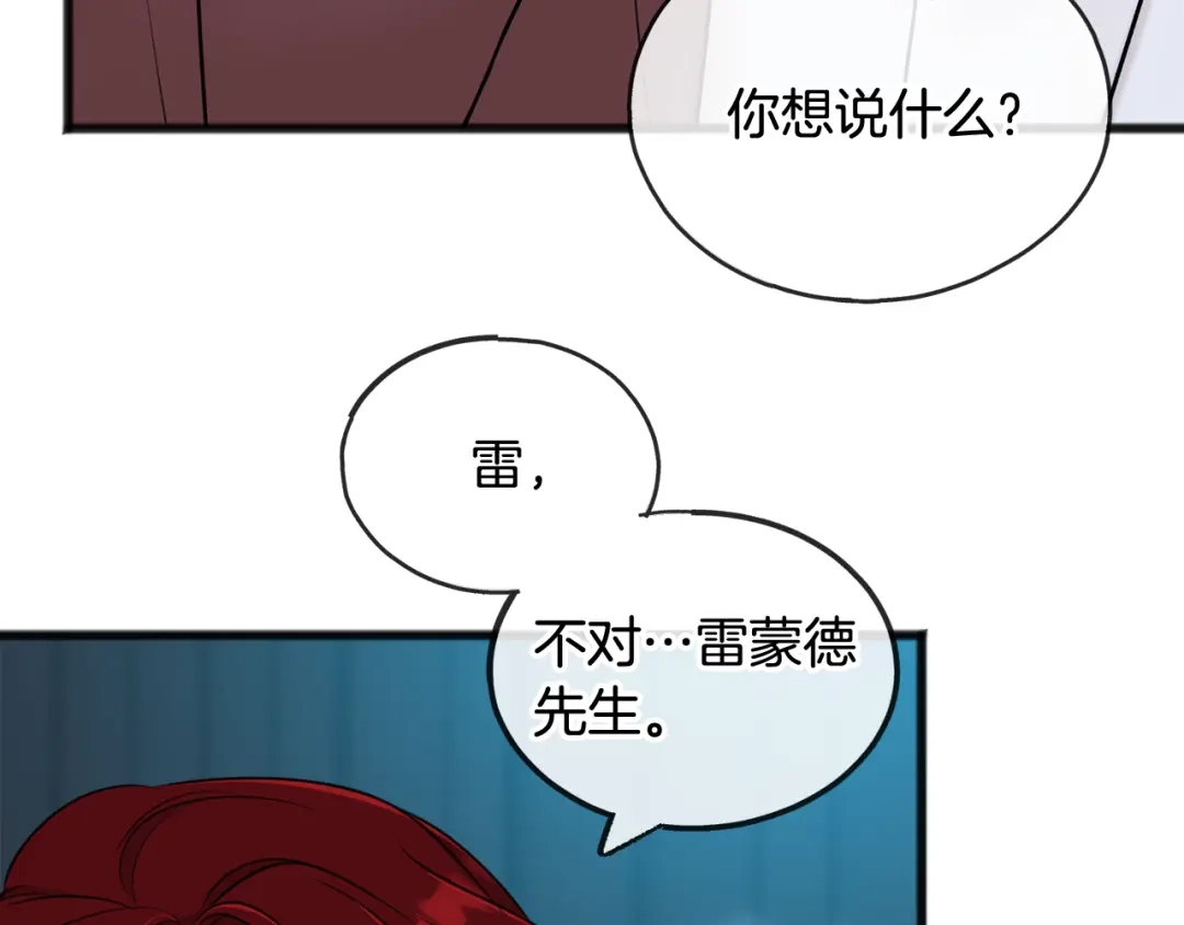 《成为伯爵府的家教》第41话 不属于我 第41页