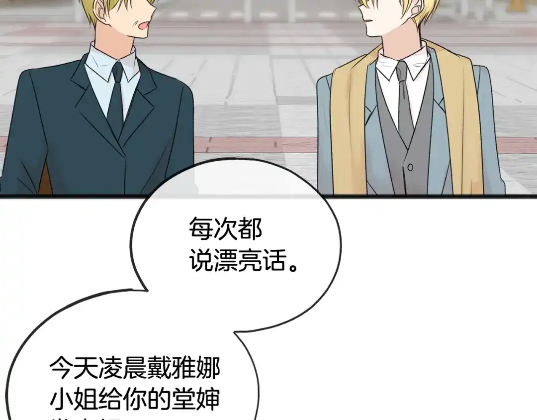 《成为伯爵府的家教》第41话 不属于我 第88页