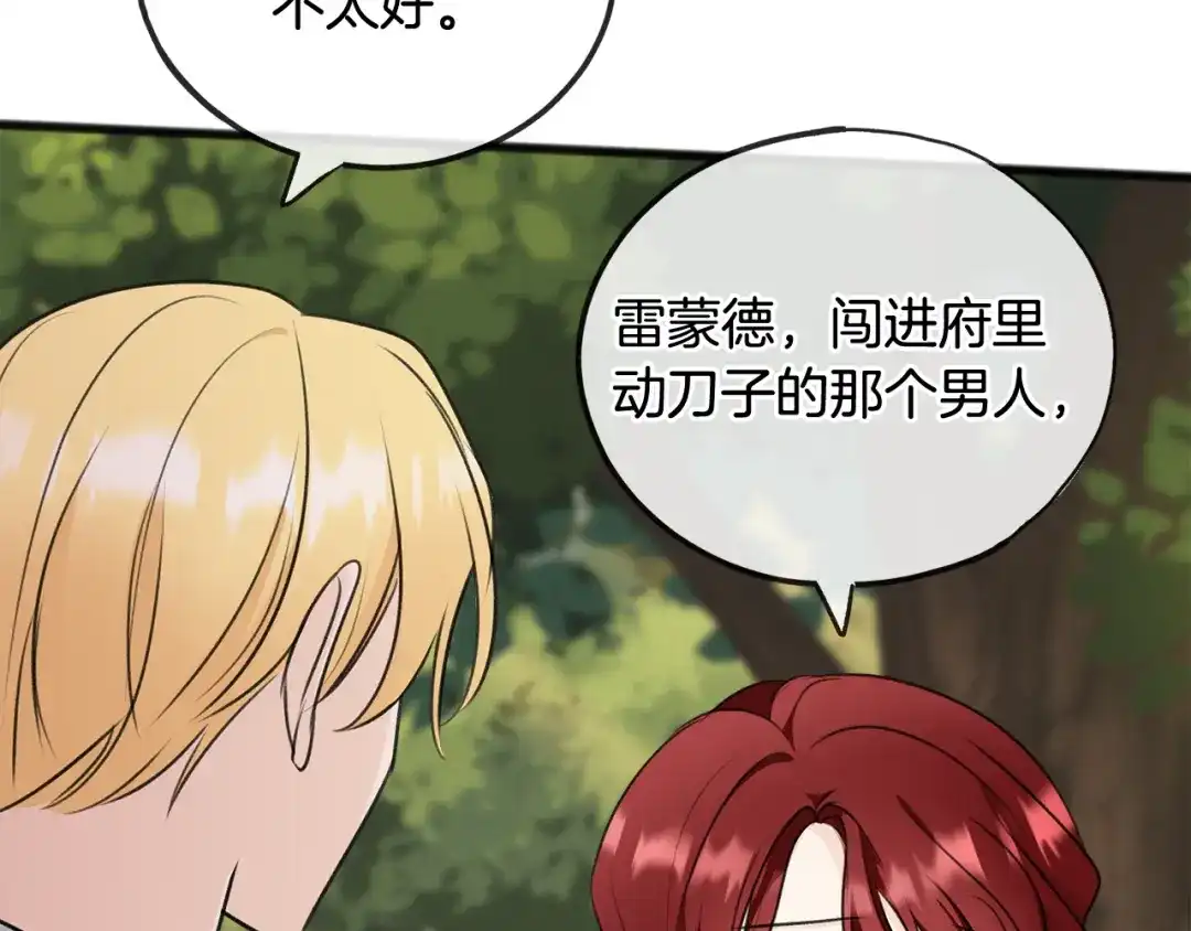 《成为伯爵府的家教》第59话 山中谈心 第74页