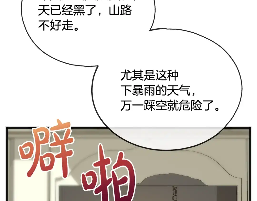 《成为伯爵府的家教》第60话 外宿山中 第88页