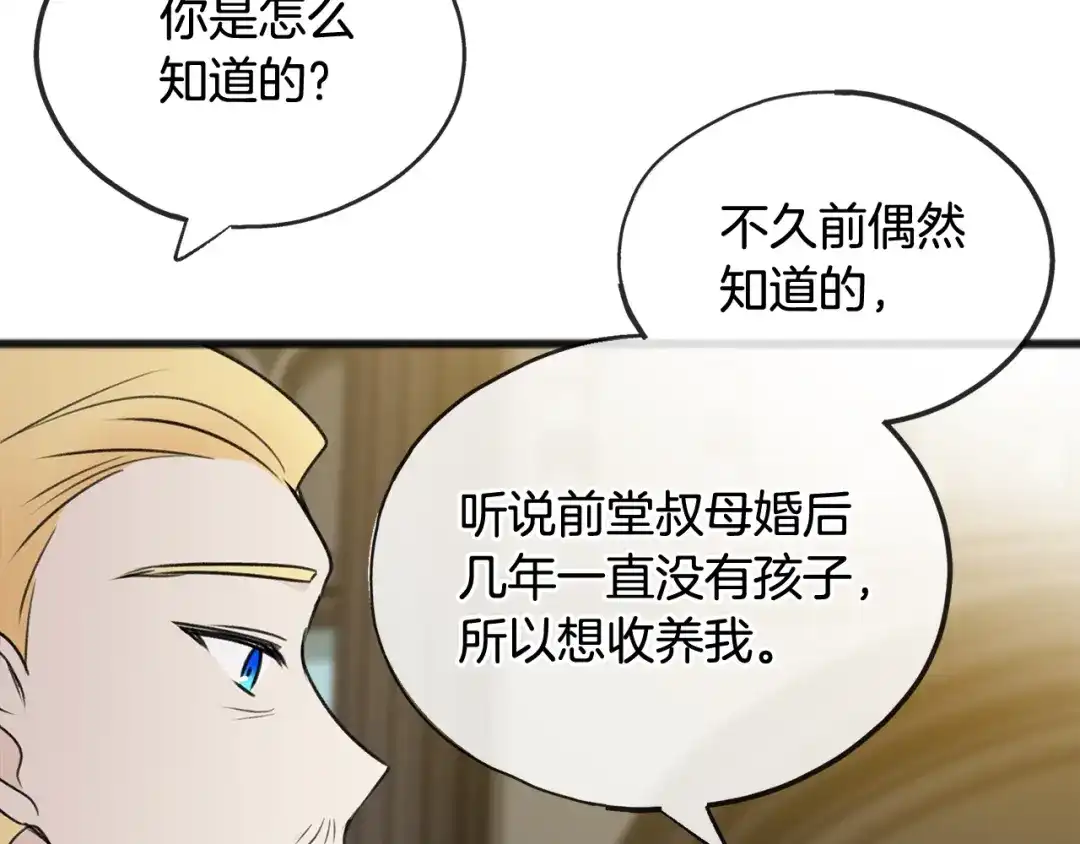 《成为伯爵府的家教》第62话 戴雅娜入府 第73页