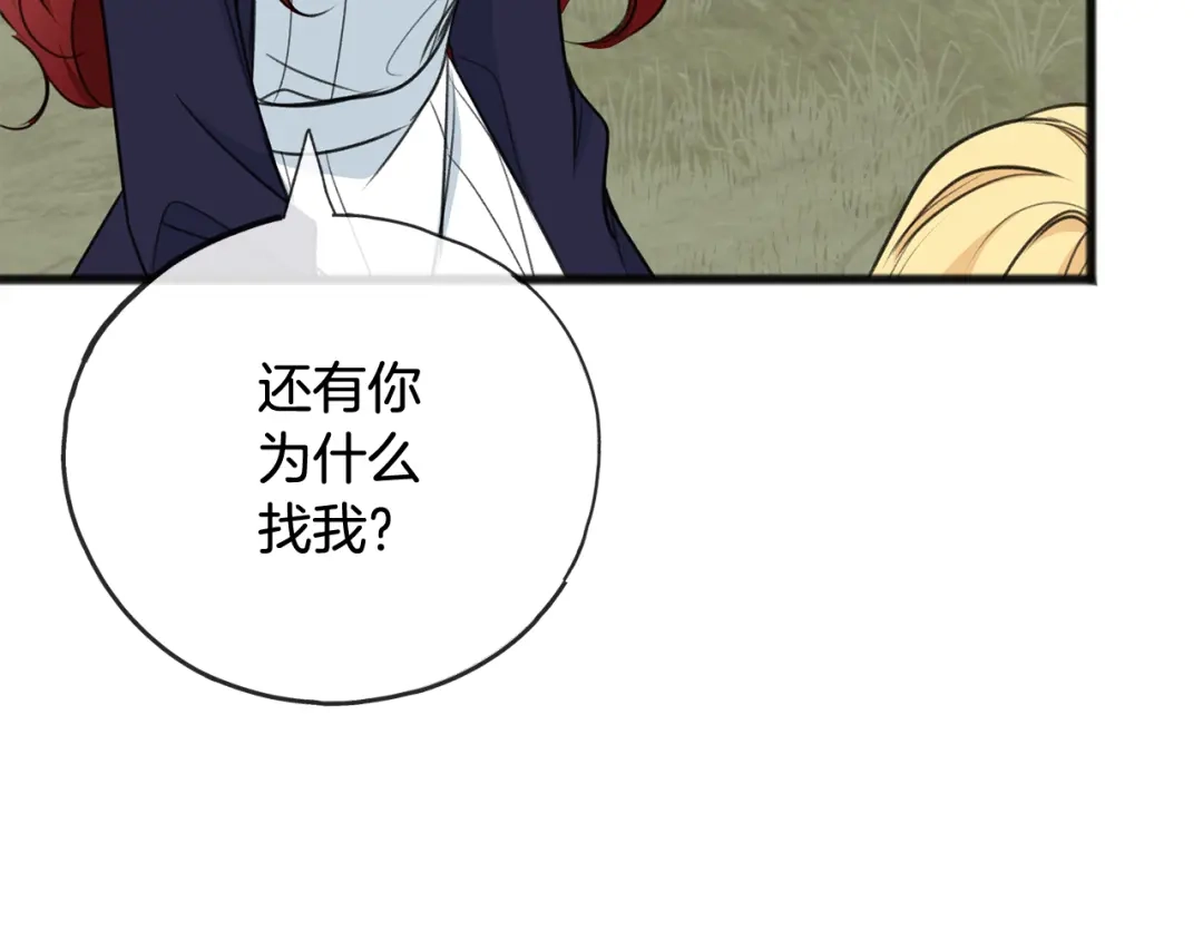 《成为伯爵府的家教》第83话 强劲的情敌 第69页