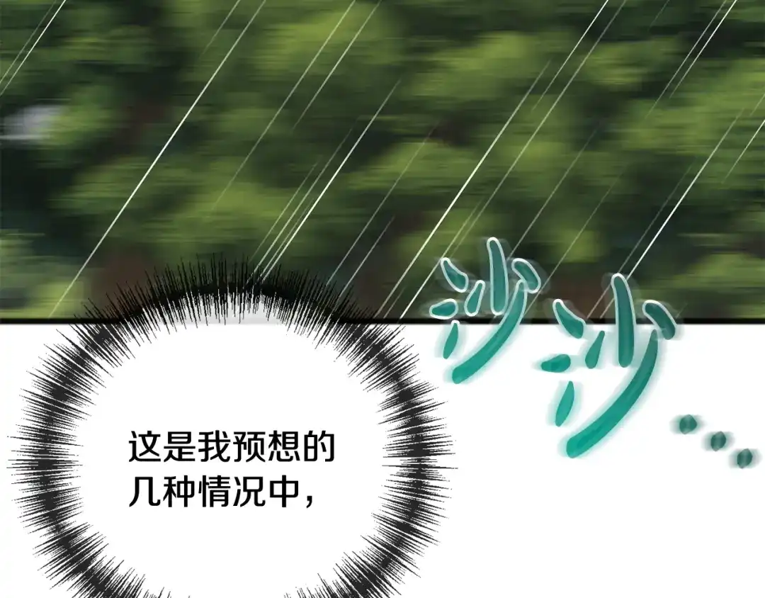 《成为伯爵府的家教》第96话 幸好你们没事 第97页