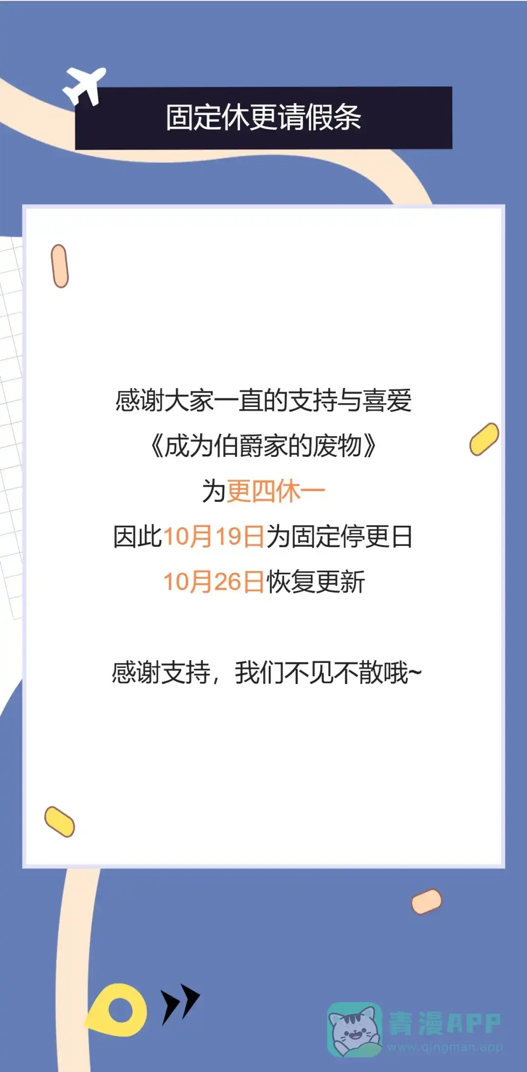 成为伯爵家的废物 固定休更请假条 第1页