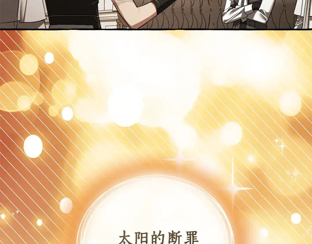 成为伯爵家的废物 第171话 太阳的断罪 第151页