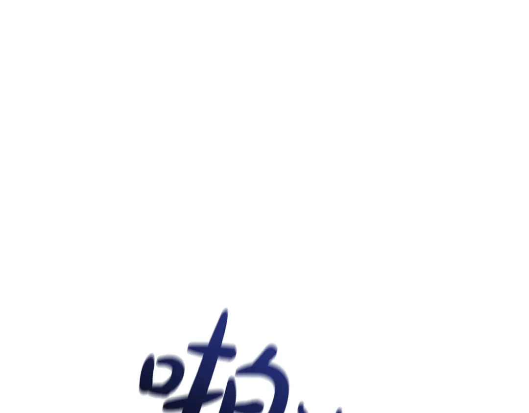成为伯爵家的废物 第四季完结话 死神的神物 第67页