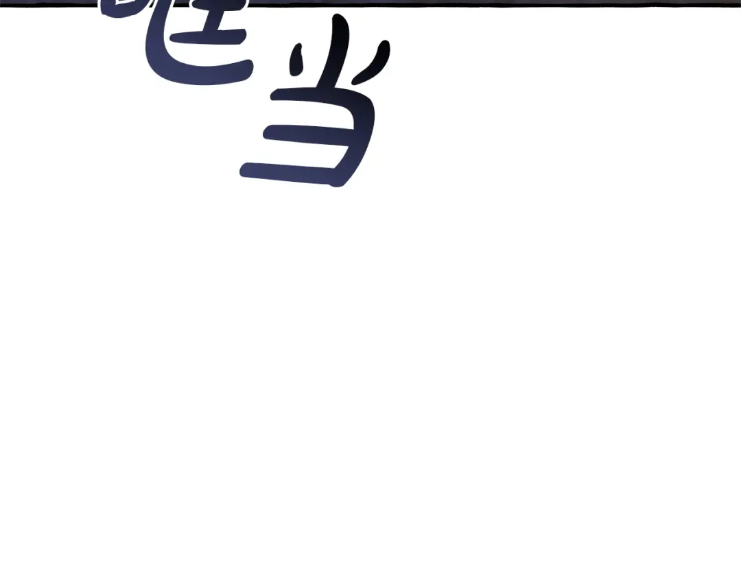 成为伯爵家的废物 第四季完结话 死神的神物 第70页