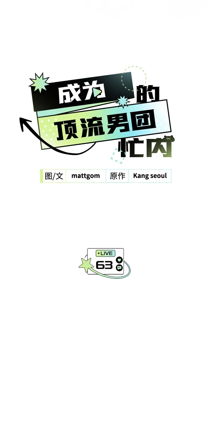 成为顶流男团的忙内 第63话 第22页