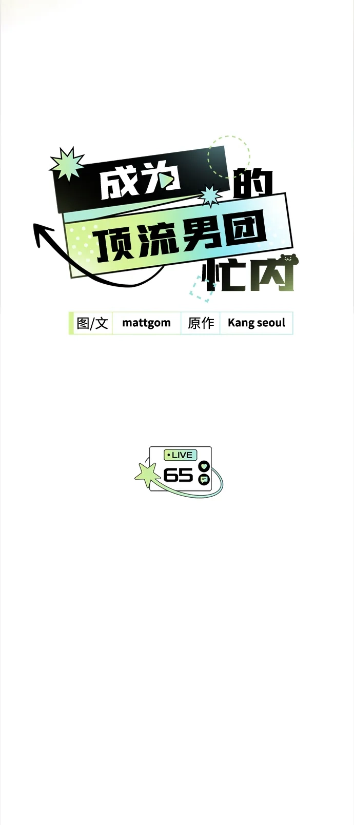 成为顶流男团的忙内 第65话 第4页