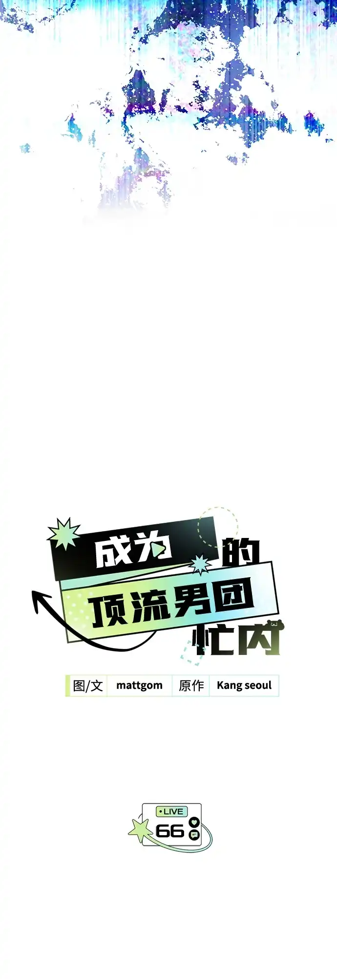成为顶流男团的忙内 第66话 第28页