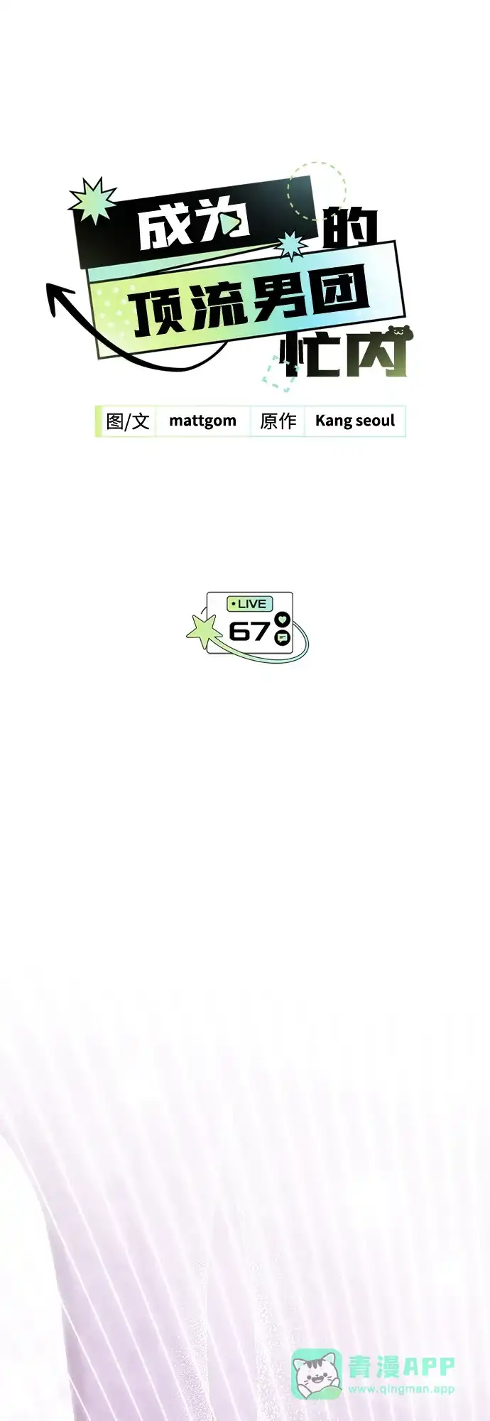 成为顶流男团的忙内 第67话 第6页