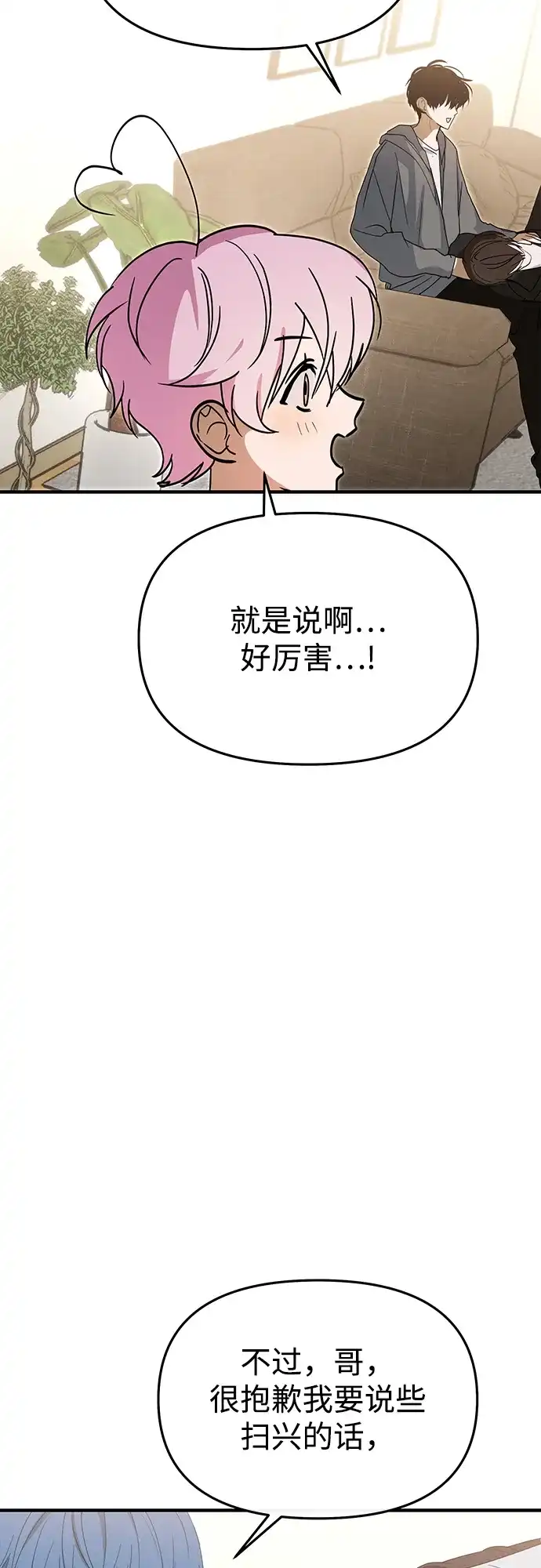 成为顶流男团的忙内 第68话 第84页