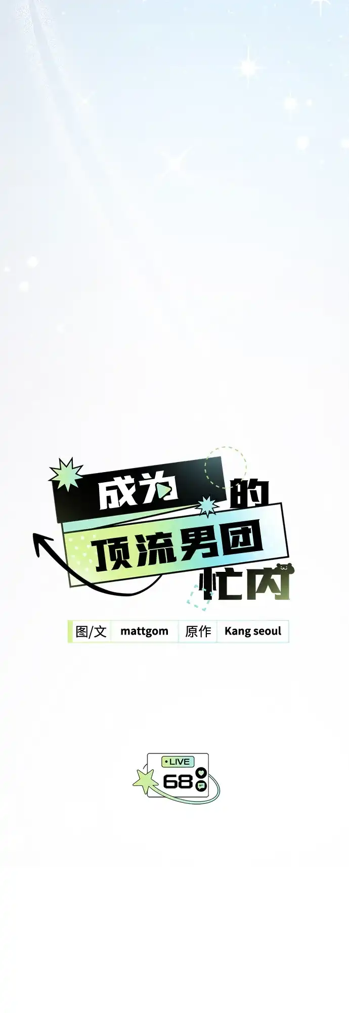 成为顶流男团的忙内 第68话 第27页