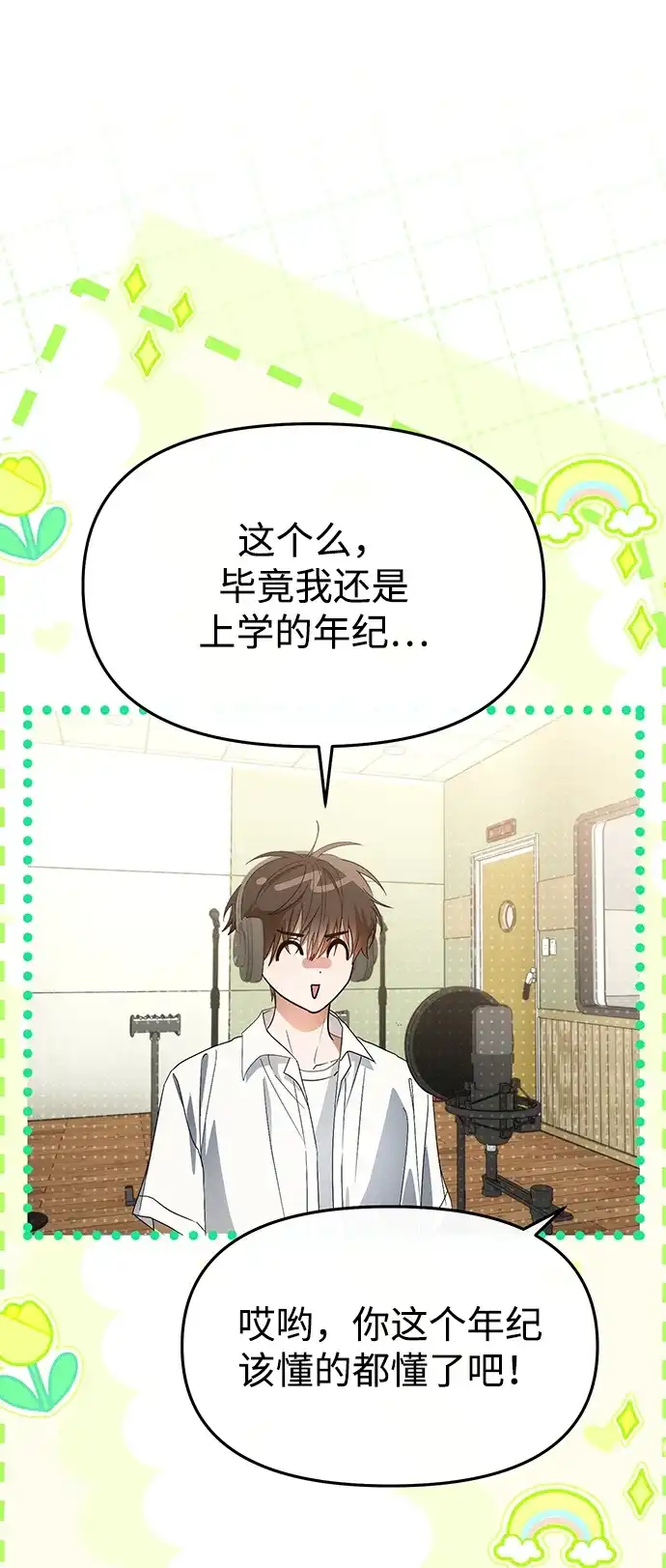 成为顶流男团的忙内 第68话 第10页
