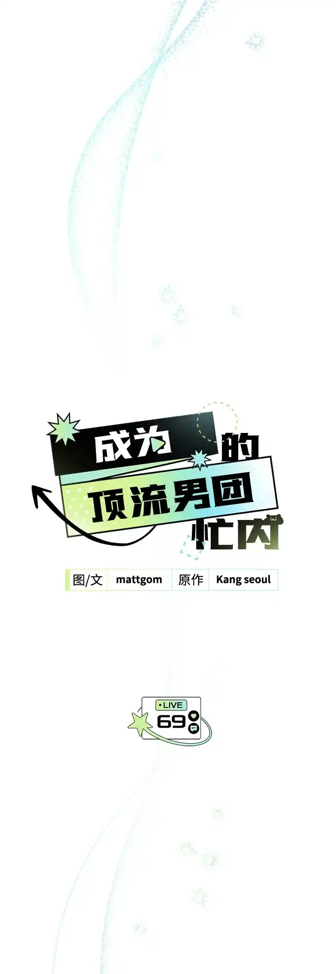 成为顶流男团的忙内 第69话 第35页