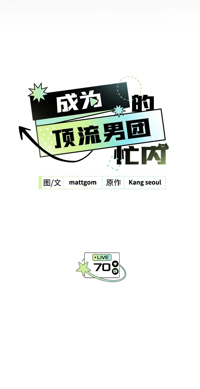 成为顶流男团的忙内 第70话 第12页