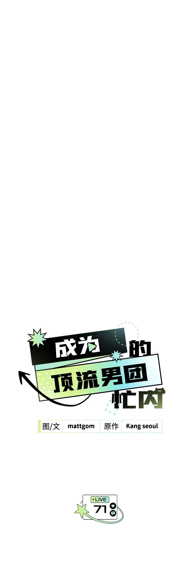 成为顶流男团的忙内 第71话 第2页