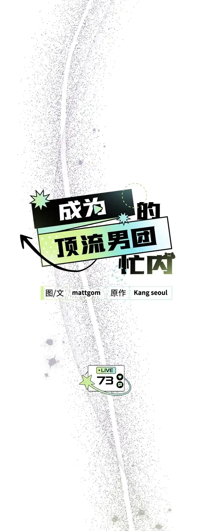 成为顶流男团的忙内 第73话 第23页