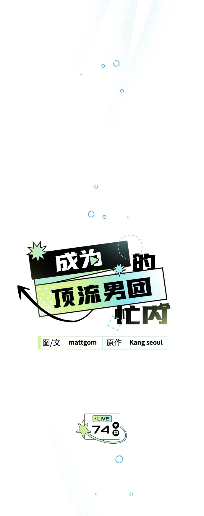 成为顶流男团的忙内 第74话 第15页