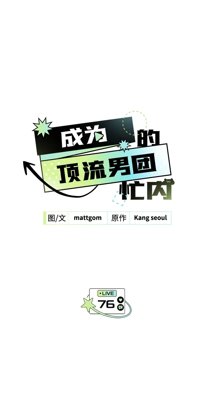 成为顶流男团的忙内 第76话 第30页