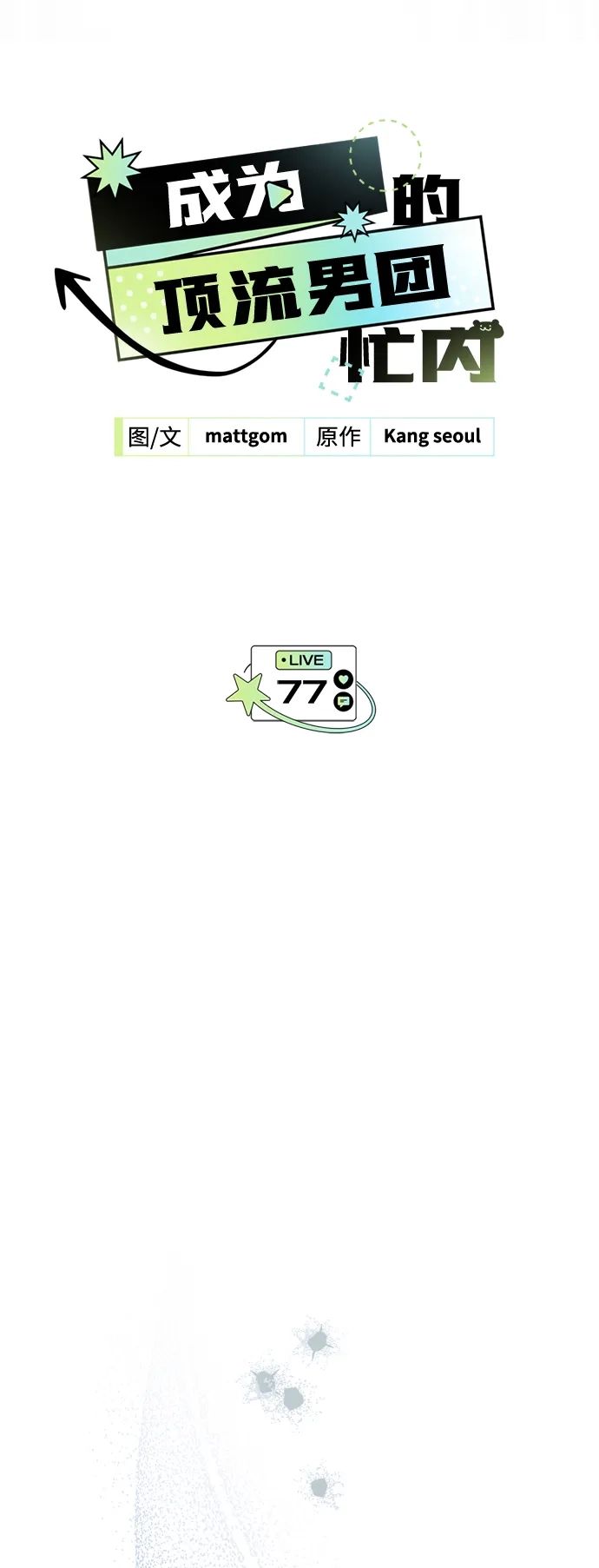 成为顶流男团的忙内 第77话 第5页