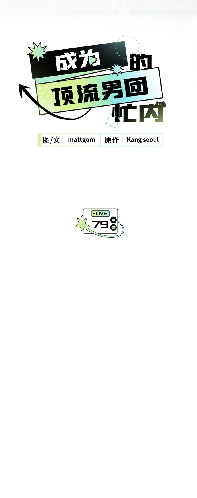 成为顶流男团的忙内 第79话 第9页