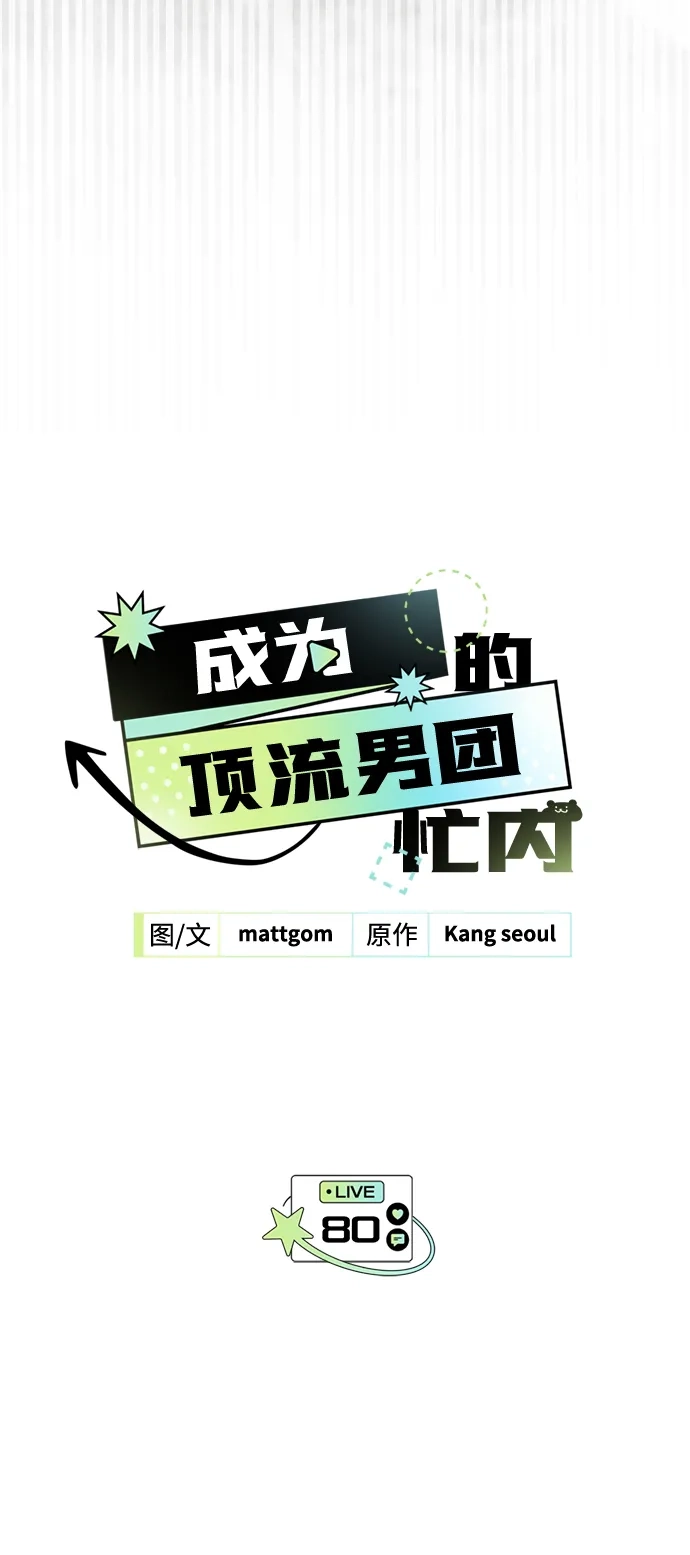 成为顶流男团的忙内 第80话 第7页