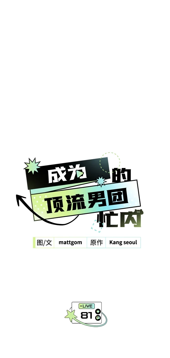 成为顶流男团的忙内 第81话 第2页