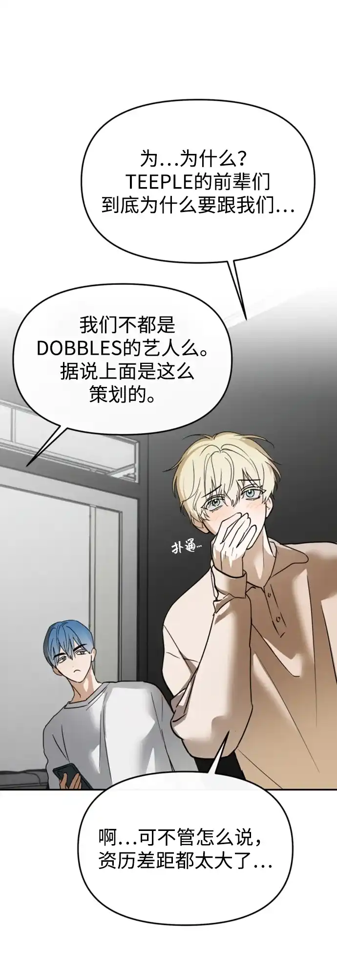 成为顶流男团的忙内 第81话 第62页