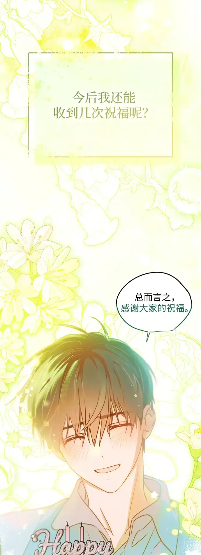 成为顶流男团的忙内 第82话 第43页