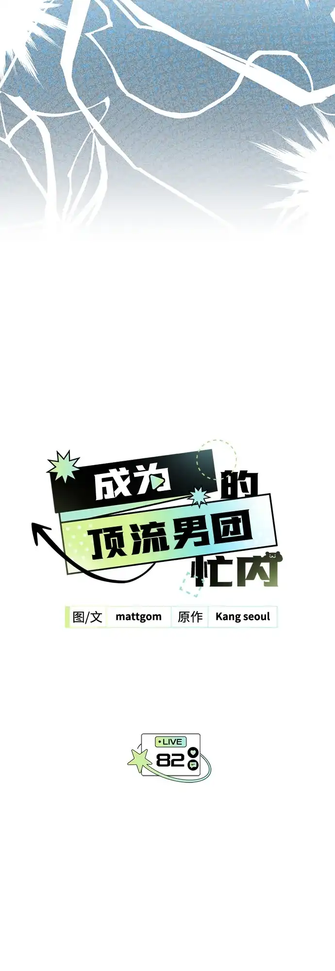 成为顶流男团的忙内 第82话 第4页