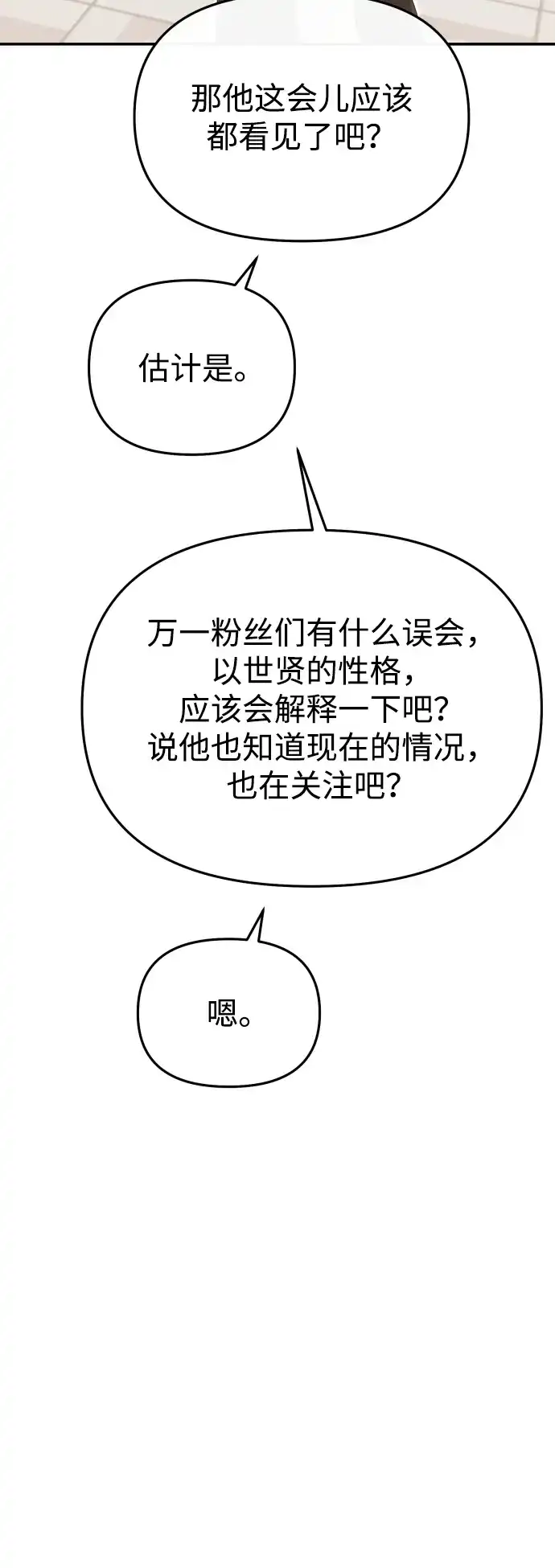 成为顶流男团的忙内 第82话 第20页