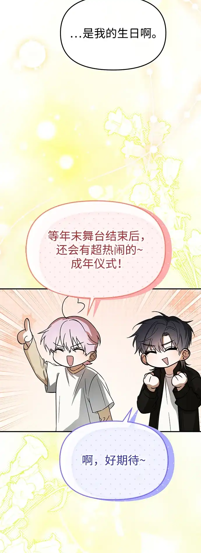 成为顶流男团的忙内 第82话 第41页