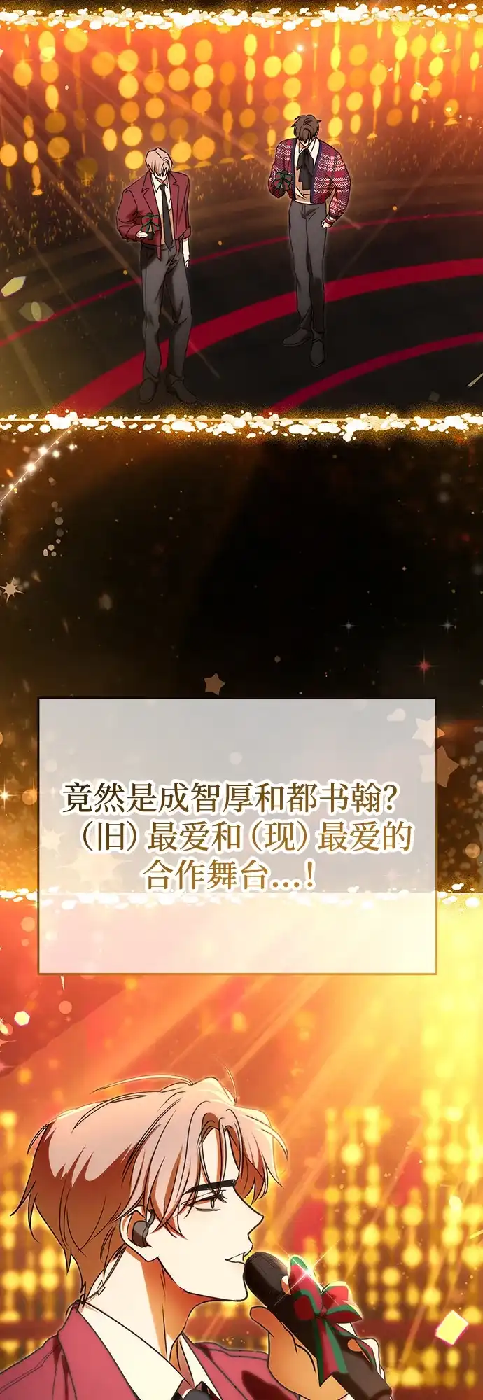 成为顶流男团的忙内 第82话 第74页
