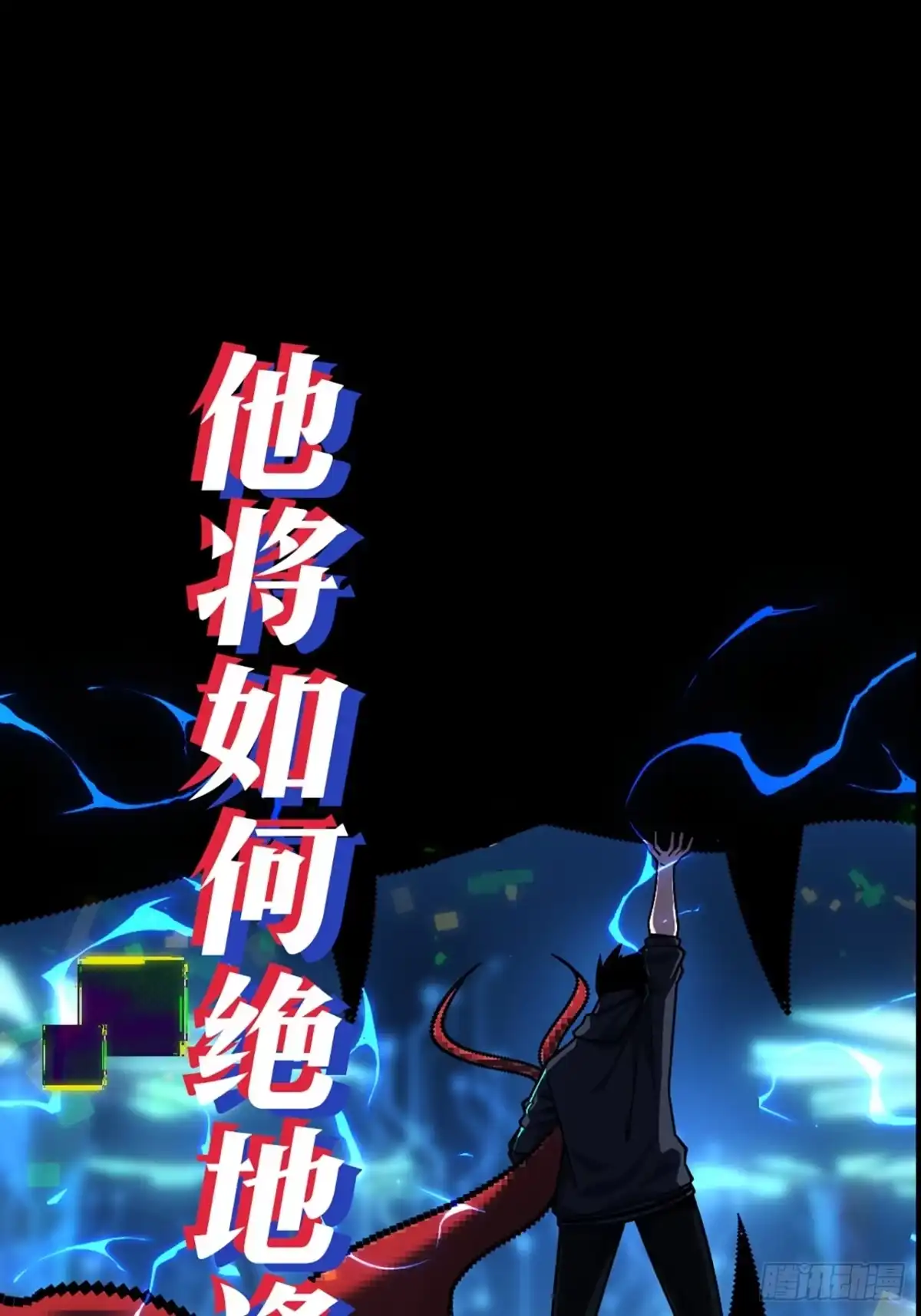 《成为二进制里的神》000话：预告 第17页