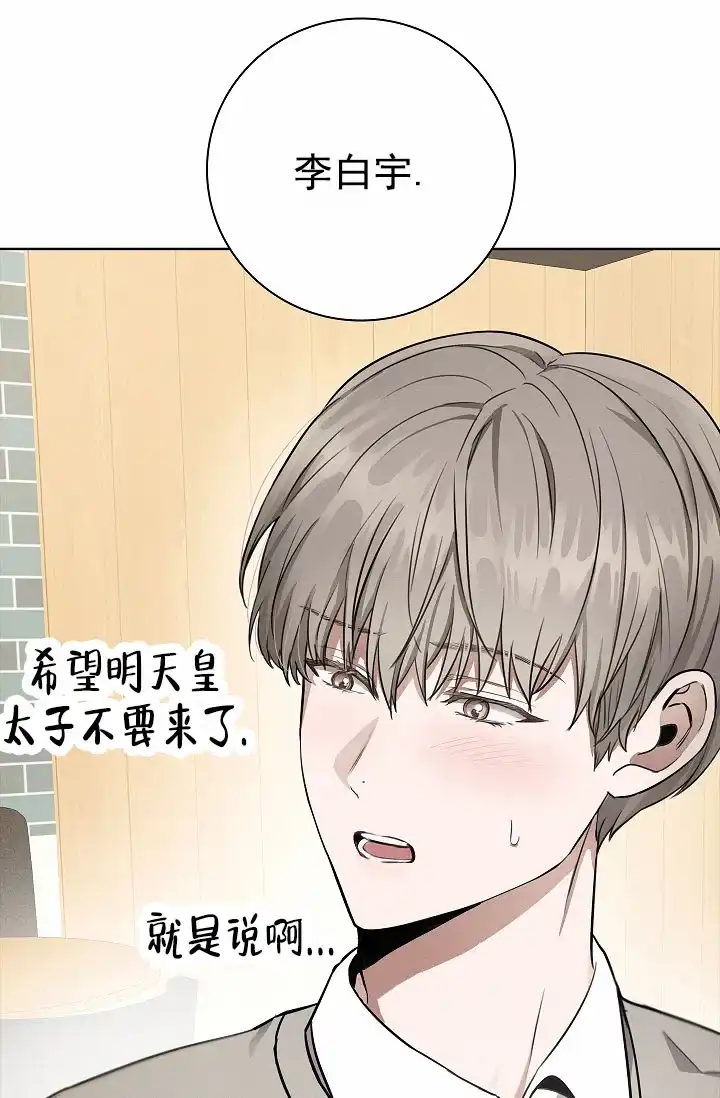 成为皇太子妃 第2话 第38页