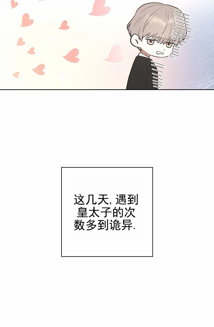 成为皇太子妃 第3话 第8页