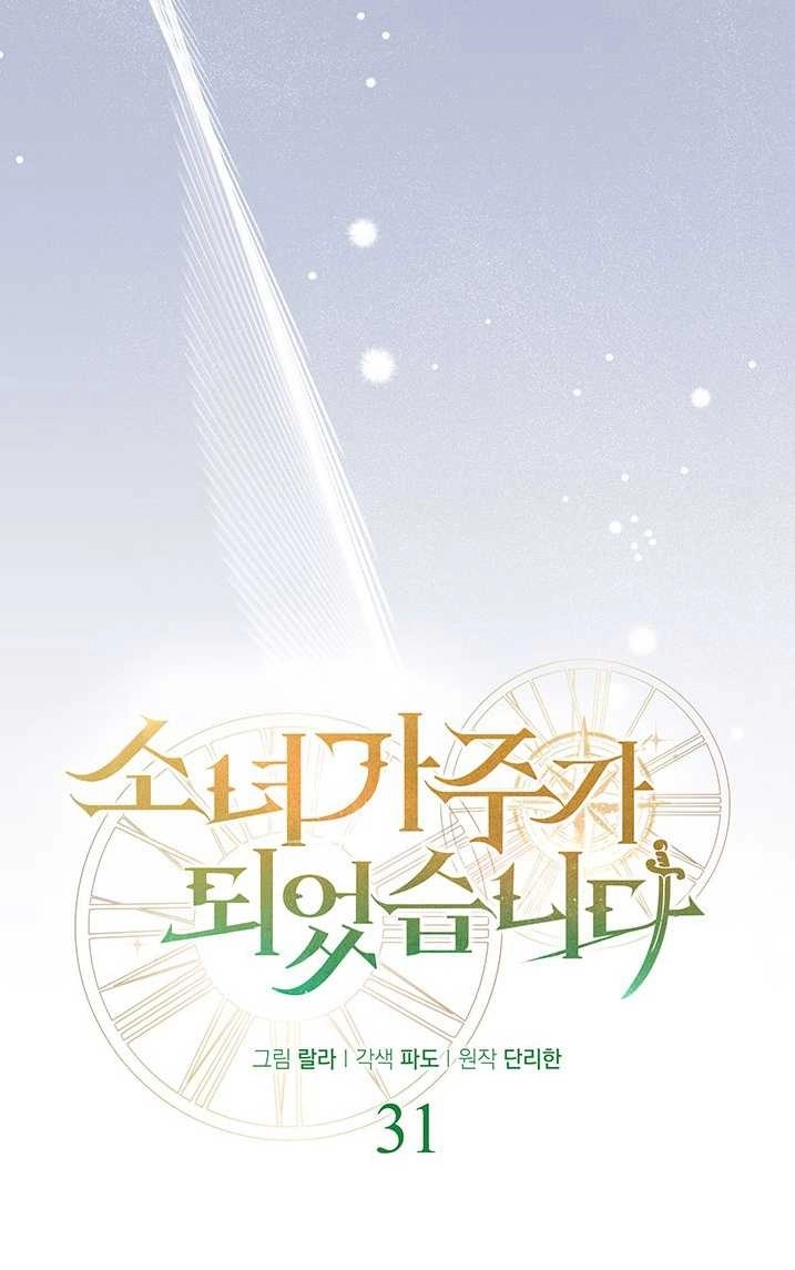 《成为了少女家主》第31话 第5页